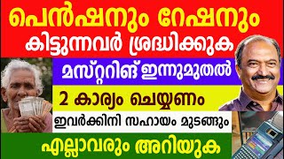 റേഷനും പെൻഷനും കിട്ടുന്നവർ  രണ്ടുകാര്യം ചെയ്യണം ഇവർക്കിനി സഹായം മുടങ്ങും| kerala ration update