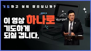 므낫세의 기도 | 제가 기도해도 되나요? | 경산중앙교회 | 박춘석 목사