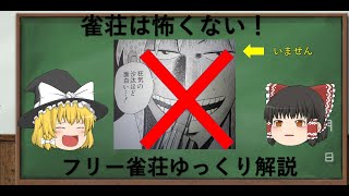 雀荘へ行ってみよう！お金は賭けるの？【ゆっくり解説】