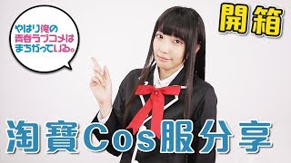 【開箱】淘寶Cos服便宜有好貨嗎？這次不開軟妹，開成衣！【Ryo】