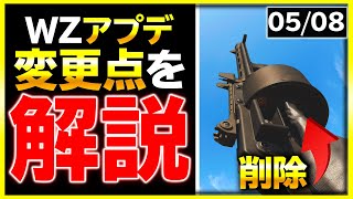 【WARZONE:アプデ】強武器に『武器調整』\u0026あのSGが削除\u0026弱体化などなど最新アップデート内容を解説！【ぐっぴー】