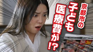 京都の子育ての魅力って？（子ども医療費編）