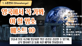 [영국 여행코스]초보 여행자 추천 여행지 10선