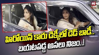 హిరోయిన్ కారు డిక్కీలో డెడ్ బాడీ.. బయటపడ్డ అసలు నిజం..! | Nivetha Pethuraj Car Incident