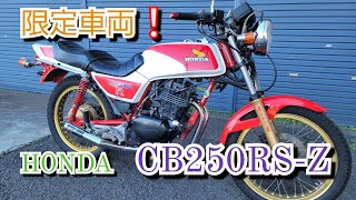 HONDA CB250RS-Z 鈴鹿8耐優勝記念限定車両 珍しいバイクの紹介です😄 ちょっとマイナー車両かもだけと見て下さい🎵#バイク #旧車 #honda