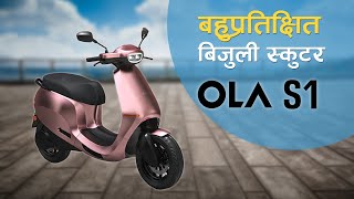 बहुप्रतिक्षित बिजुली स्कुटर || OLA S1 Scooter in Nepal with 130 Km Range