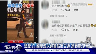 戀愛了! 國慶煙火帥警指揮交通 網暴動:求電話｜TVBS新聞 @TVBSNEWS01