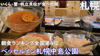 【ベッセルイン札幌中島公園】全国第４位の朝食。いくら・蟹・帆立貝柱が食べ放題！ハイクオリティな朝食ビュッフェを堪能