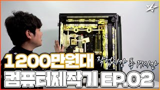 별컴제작실 | 총 제작시간 17시간... 1200만원대 컴퓨터 제작기 EP.02 [1000D]