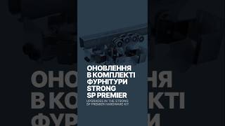 Оновлення в комплекті фурнітури SP Premier Strong