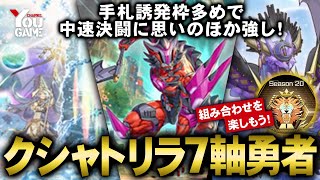 【遊戯王マスターデュエル】勝ち筋が解るリプレイをご用意！「クシャトリラ7軸勇者」デッキレシピの紹介と実戦解説【Yu-Gi-Oh!MASTER DUEL】