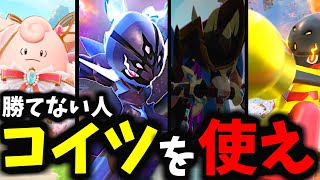 【初心者】新環境はこれを極めろ！これを見れば誰でも「マスターランク」で勝てるようになります【ポケモンユナイト】