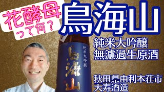 花酵母とは？おすすめ日本酒【鳥海山】純米大吟醸 天寿酒造/秋田県由利本荘市