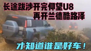 长途跋涉开完仰望U8，再开兰德酷路泽，才知道谁是好车！