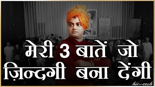 Life Lessons From Swami Vivekananda | Motivational Thoughts in Hindi by Him eesh Madaan
