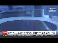 삼성전자 오늘 4분기 확정 실적 발표… 반도체 성적표 주목 연합뉴스tv yonhapnewstv