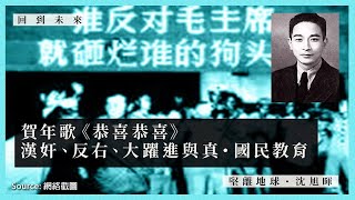 【回到未來・沈旭暉 037🇨🇳】賀年歌《恭喜恭喜》：漢奸、反右、大躍進與真・國民教育