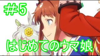 【#5完全初見プレイ】初めてのウマ娘　グラス様育成を再開！