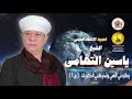 الشيخ ياسين التهامي - يطاردني الأسى - ميلاد الإمام الحسين 2005 - الجزء الأول