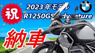 【BMW R1250GSA 乗り替え検討中 No.10】2023年モデル BMW R1250GS Adventure 祝 納車❣