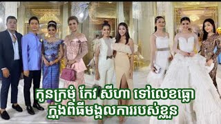 ថាកូនក្រមុំ កែវ សីហា ទៅលេខធ្លោក្នុងពិធីមង្គលការរបស់ខ្លួន តែមកមើលភ្ញៀវដែលមានតារាល្បីៗចូលរួមវិញក៏មិនណយ