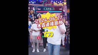 木森2024 06 27日直播回放下 #木森 #木森大舞台有才你就来 #木森直播回放 #木森卷土重来