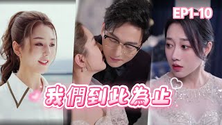 [Multi Sub]爲救竹馬的女孩與惡女墜樓互換靈魂。再睜眼，竹馬逆襲爲總裁，開始報複 “惡女” 。女孩如何在這荒誕境遇下，讓他知曉真相？ | 我們到此為止 EP1 #熱門短劇 #都市 #霸道總裁