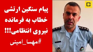 پیام سنگین ارتشی خطاب به فرمانده نیروی انتظامی!!! #مهسا_امينی