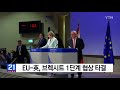 eu 英 브렉시트 1단계 협상 타결... 이혼합의금 60조 원 안팎 ytn