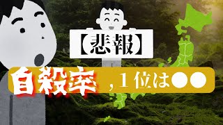 【令和４年】日本の自殺の現状を解説！最も自殺しているのは〇〇でした。