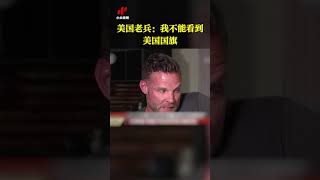 美国老兵：美国百分之百输掉阿富汗战争 我被骗了| CCTV中文国际