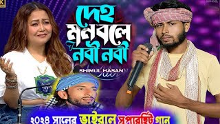 আমার দেহ মন বলে নবী নবী /NEW BANGLA BAUL SONG /indian idol song