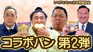 パンと力士のコラボ！　第２弾はメッセージ付き！　SUMO