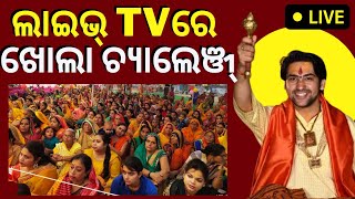 LIVE | Bageshwar Dham | ବାଗେଶ୍ବର ବାବାଙ୍କ ଚମତ୍କାରକୁ ଚ୍ୟାଲେଞ୍ଜ୍‌ | News 18 Special | Odia News