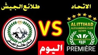 مباراة الاتحاد السكندري وطلائع الجيش اليوم بث مباشر في الدوري المصري الممتاز 2022
