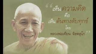 27.  เห็นความคิด คือ เห็นต้นทางดับทุกข์