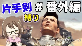 【MHW】片手剣縛りでストーリーをクリアする【モンハンワールド】