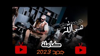 لو بعد حننسى ولا تهبلني ذكراه (زيكو-zeko) (كاملة فيديو كليب جديد 2023) #زكريا_شوشان