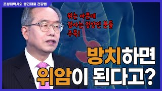 [#생긴대로건강법] 24. 위 검사 정상, 그래도 걱정된다면? #위축성위염 #위염 #조성태한의학