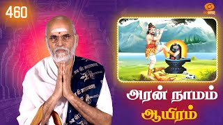 Aran Naamam Aayiram | அரன்  நாமம் ஆயிரம் | பகுதி - 460