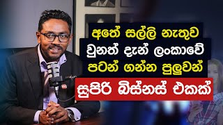 අතේ සල්ලි නැතුව වුනත් දැන් ලංකාවේ පටන් ගන්න පුලුවන් සුපිරි බිස්නස් එකක් | Business Advisor