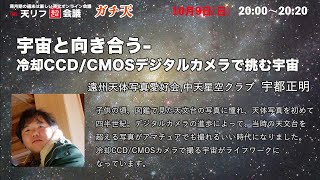 宇宙と向き合う-冷却CCD/CMOSデジタルカメラで挑む宇宙（宇都正明さん）／天リフ超会議「ガチ天2022」