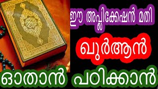 ഈ ഒരു അപ്ലിക്കേഷൻ മതി ഖുർആൻ ഓതാൻ പഠിക്കാൻ  This one app is enough to learn to read the Quran