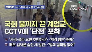 [투데이 Pick? Pick!] 국회 불까지 끈 계엄군‥CCTV에 '단전' 포착 (2025.02.17)