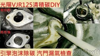 《DIY教學》泡沫除碳教學 KYMCO VJR 125 光陽 MANY車系 清積碳 汽門漏氣檢查 大保養 預防熄火 機車保養 DIY機車