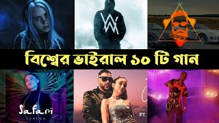 বিশ্বের ভাইরাল ১০ টি গান || World Viral 10 Songs