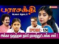 இனிமே என்கூட வாழுறதுக்கு உனக்கு எந்த தகுதியும் இல்ல ! | Parasakthi Serial | Vasanth TV