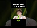 숏츠 지금 채널 돌리면 지코 삐질 거예용 더 시즌즈 지코의 아티스트 kbs 방송