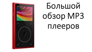 Большой обзор MP3 плееров