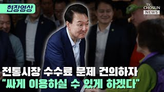 전통시장 찾은 尹 \